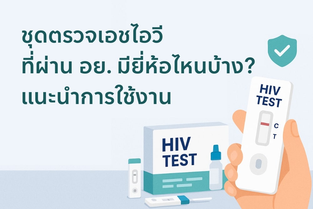 ชุดตรวจเอชไอวีที่ผ่าน อย. มียี่ห้อใดบ้าง? พร้อมคำแนะนำการใช้งาน